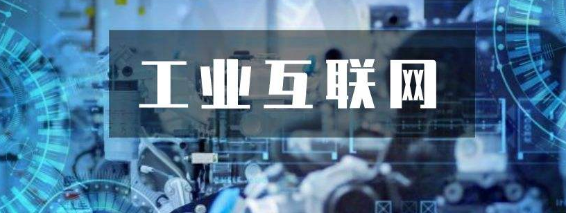 關(guān)鍵三步，工業(yè)互聯(lián)網(wǎng)落地