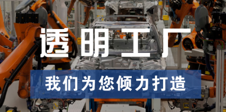 透明工廠，東集為您傾力打造