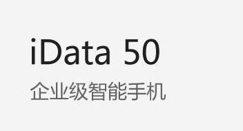 廣東藥科大學(xué)附屬第一醫(yī)院攜手iData實力玩轉(zhuǎn)智能護(hù)理！