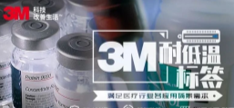 你敢接受低溫挑戰(zhàn)嗎？3M耐低溫標簽產(chǎn)品申請出戰(zhàn)！