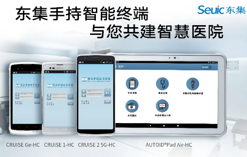 東集視界 | “5G+醫(yī)療健康應(yīng)用試點(diǎn)”公布，東集醫(yī)療行業(yè)應(yīng)用盤點(diǎn)！