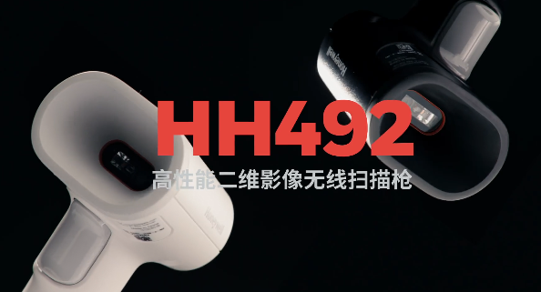 王牌特工Honeywell霍尼韋爾HH492出擊，解決多場景掃碼難題！