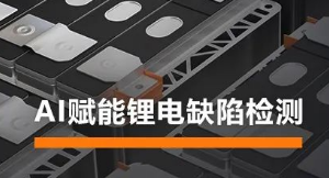 AI賦能鋰電缺陷檢測！海康機器人深度學習算法展現(xiàn)超群智慧
