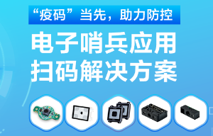 揭秘！電子哨兵的幕后新大陸“掃碼大師”