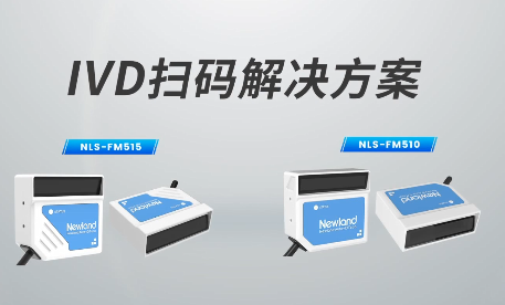 新品速遞|780次/秒掃碼速率，新大陸自動識別IVD掃碼方案有多強？