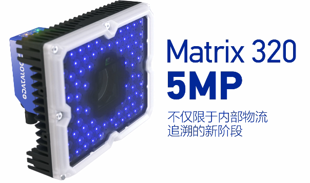 得利捷Matrix 320 5MP橫空出世，物流輸送線上的新機(jī)遇！