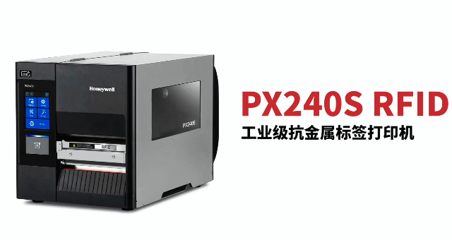 “多快好省，告別煩惱”：霍尼韋爾PX240S RFID打印機全新登場！
