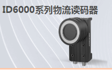 ?？倒I(yè)讀碼器MV-ID6200M-00C-NNN助力手機(jī)零部件DM讀碼檢測