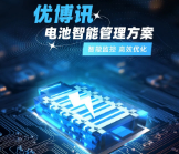 智能監(jiān)控，高效優(yōu)化——優(yōu)博訊電池智能管理方案