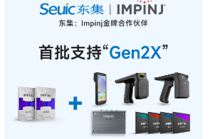 Impinj Gen2X新技術全球發(fā)布，東集RFID系列產品首批支持，賦能更多場景應用