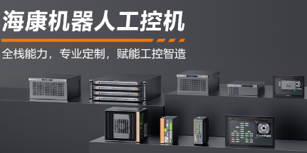 海康機器人工控機——全棧能力，智控未來