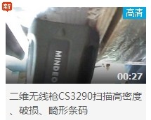 民德CS3290-2D掃描掃描高密度、破損、畸形條碼演示