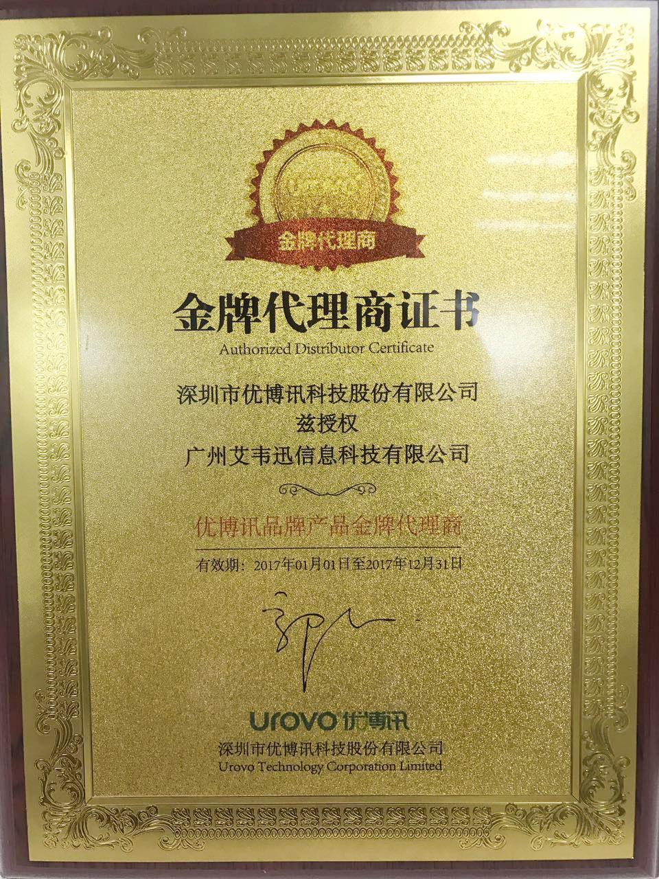 熱烈祝賀：廣州艾韋迅信息科技有限公司成為深圳市優(yōu)博訊科技股份有限公司金牌代理商！