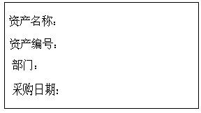 設(shè)計好資產(chǎn)標簽模板