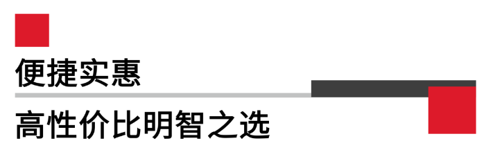 便攜實(shí)惠，高性價(jià)比.png