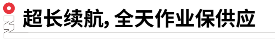 長續(xù)航，全天作業(yè)保供應(yīng).png