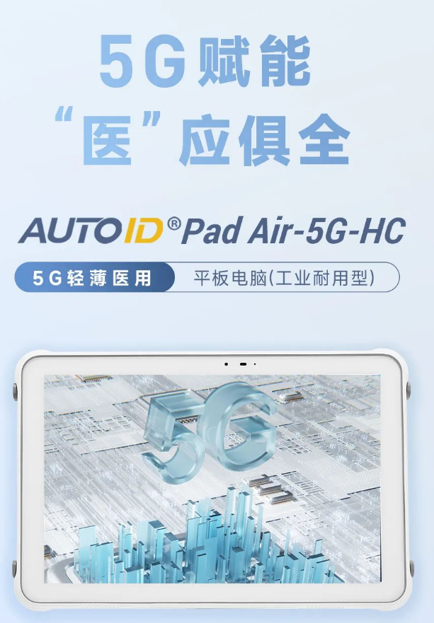AUTOID Pad Air-5G-HC 5G輕薄醫(yī)用平板電腦.png AUTOID Pad Air-5G-HC 5G輕薄醫(yī)用平板電腦.png
