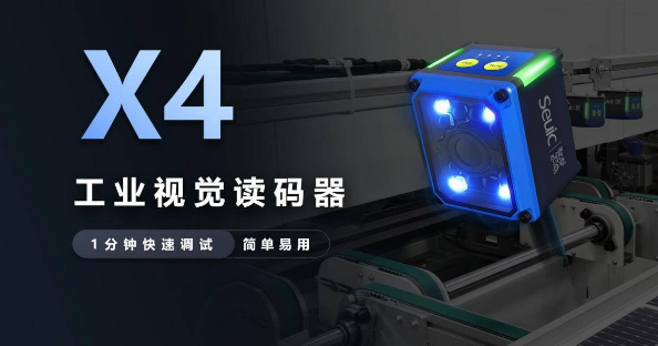 Seuic東集X4工業(yè)讀碼器.png Seuic東集X4工業(yè)讀碼器.png