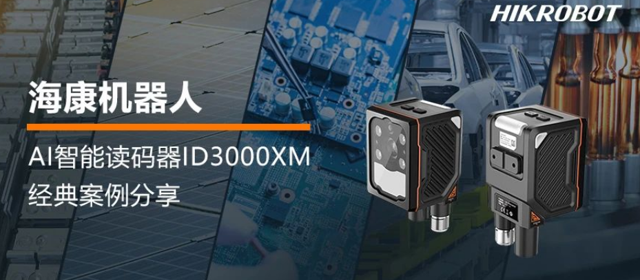 ??礎I智能讀碼器ID3000XM系列.png 海康AI智能讀碼器ID3000XM系列.png