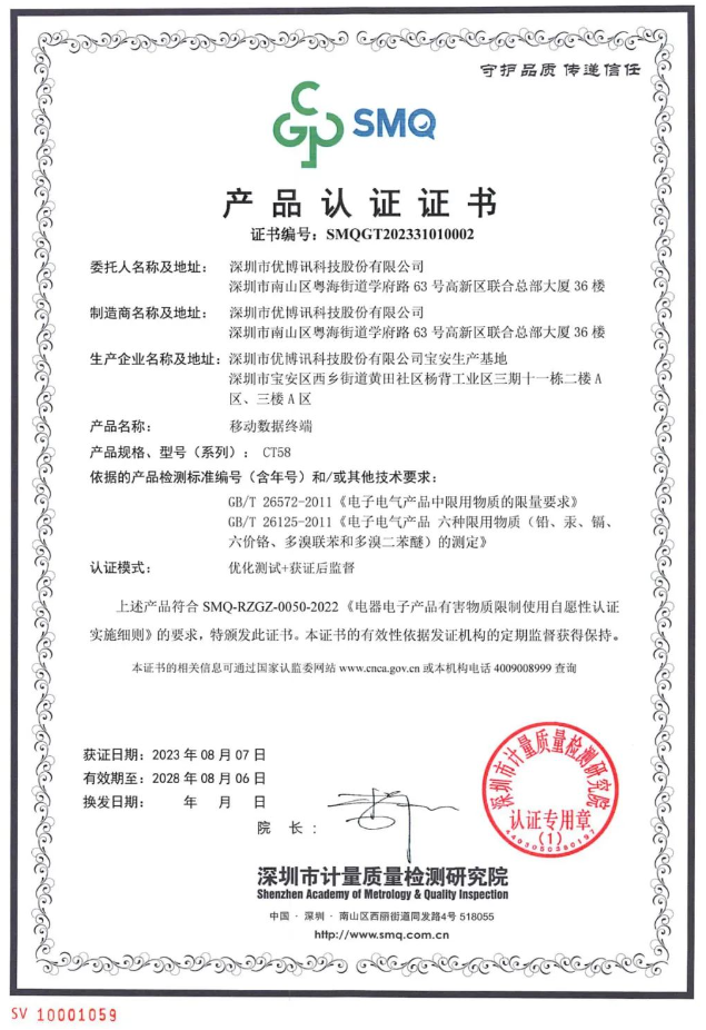 優(yōu)博訊CT58產品認證.png 優(yōu)博訊CT58產品認證.png