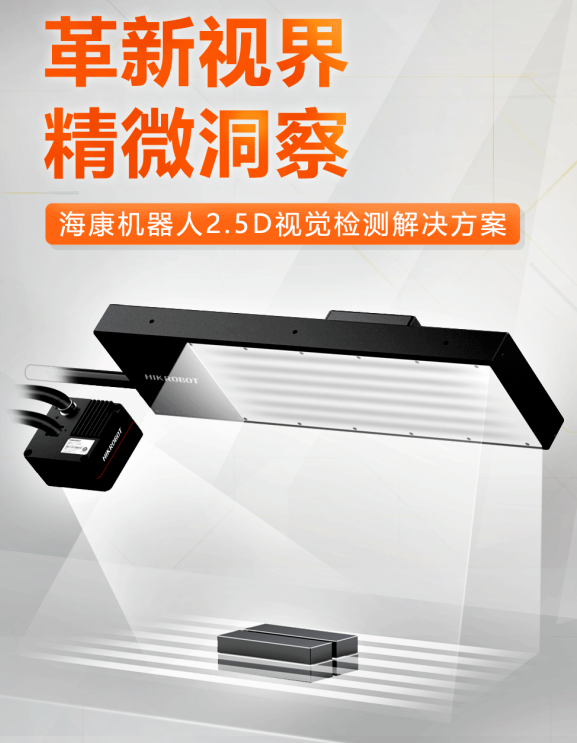 ?？禉C(jī)器人2.5D視覺檢測(cè)解決方案.png