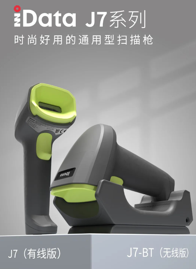 iData J7系列時(shí)尚好用的通用型掃描槍.png iData J7系列時(shí)尚好用的通用型掃描槍.png