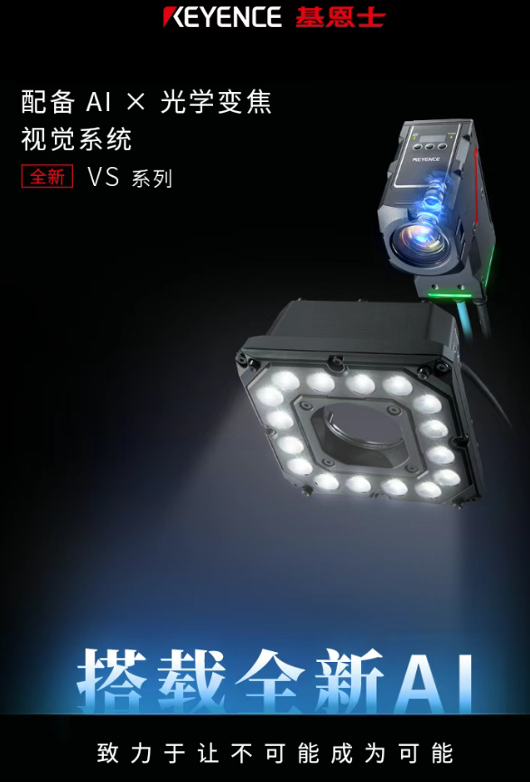 KEYENCE 基恩士配備 AIX 光學(xué)變焦視覺(jué)系統(tǒng)全新VS系列.png KEYENCE 基恩士配備 AIX 光學(xué)變焦視覺(jué)系統(tǒng)全新VS系列.png