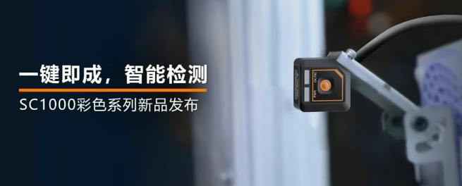 ?？禉C(jī)器人全新升級的SC1000系列視覺傳感器.png