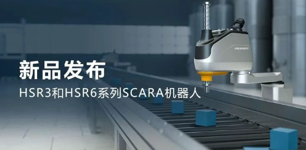 ?？礖SR3和HSR6系列SCARA機(jī)器人.png