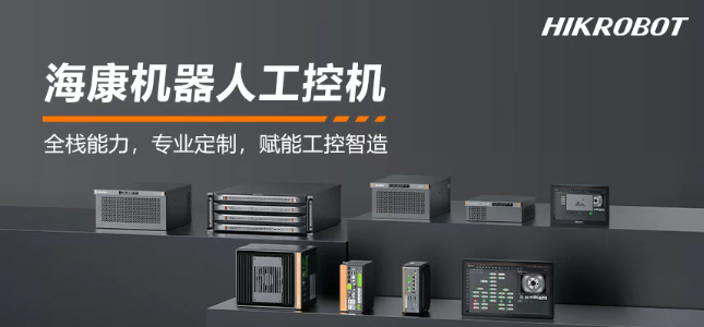 ?？禉C器人工控機產(chǎn)品.png
