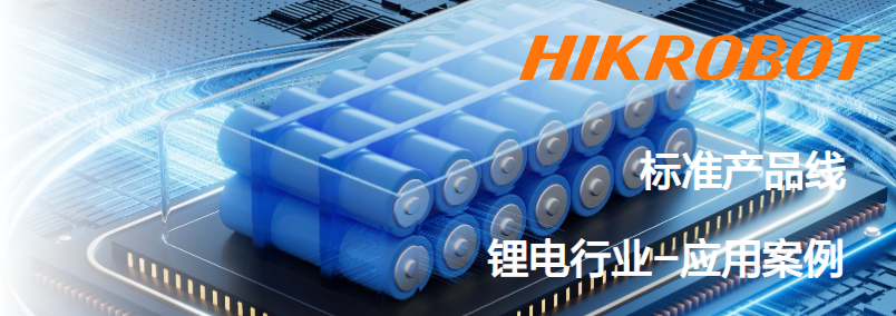 ?？抵悄芟鄼C(jī)鋰電行業(yè)應(yīng)用案例.png