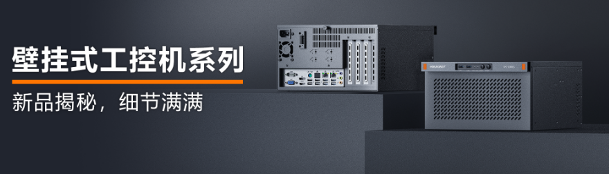 壁掛式工控機(jī)系列.png