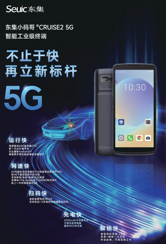 東集小碼哥CRUISE2 5G工業(yè)級手持終端PDA.png 東集小碼哥CRUISE2 5G工業(yè)級手持終端PDA.png